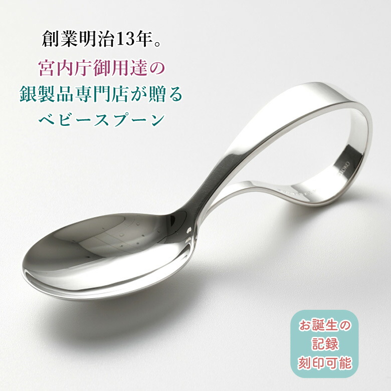 楽天市場】宮内庁御用達 宮本商行 銀のスプーン ベビースプーン 銀の匙
