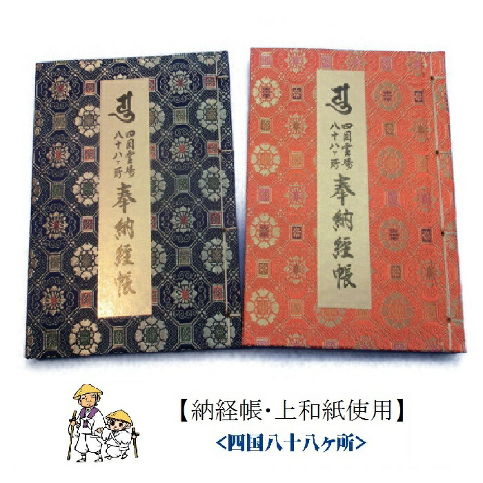 楽天市場】【納経帳】【お遍路用品】＜四国八十八ヶ所・上質和紙仕様