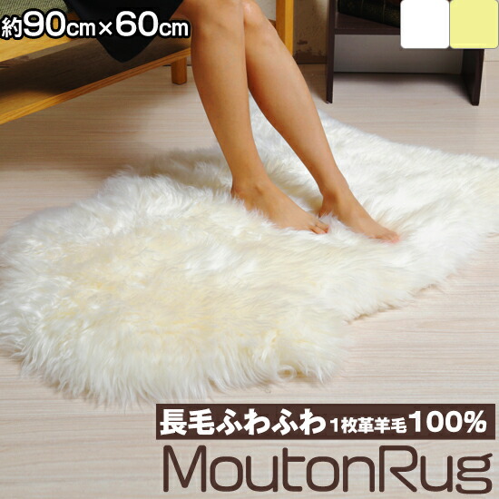 楽天市場】ムートンラグ 長毛 オーストラリア産 1枚皮羊毛100％ 約90cm