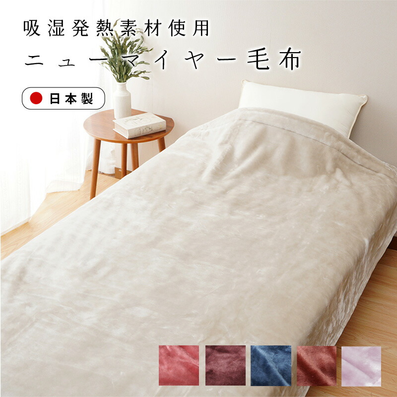 楽天市場】【送料無料】吸湿発熱 ニューマイヤー毛布 ON℃MORE シングル