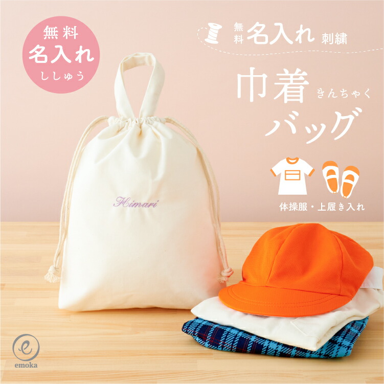 楽天市場】名入れ 刺繍 巾着 バッグ 体操着入れ 体操着袋 体操服入れ