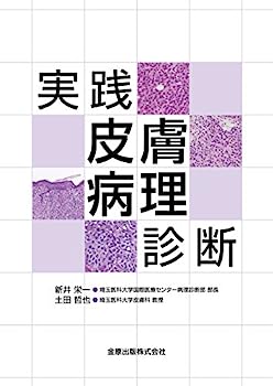 楽天市場】皮膚病理組織診断学入門の通販