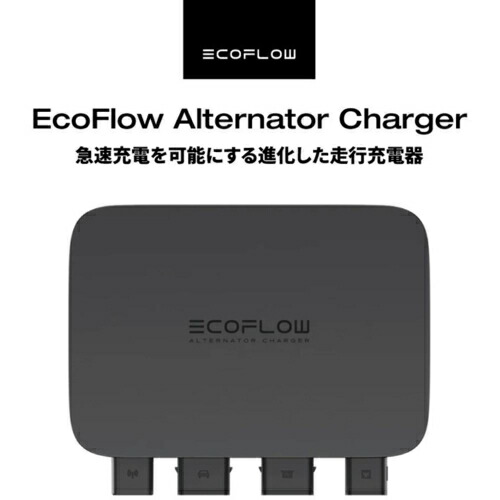 楽天市場】エコフロー(EcoFlow) EcoFlow Alternator Charger 急速