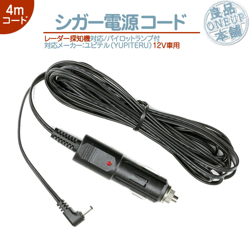 楽天市場】シガー電源コード ユピテル YUPITERUレーダー探知機用 対応