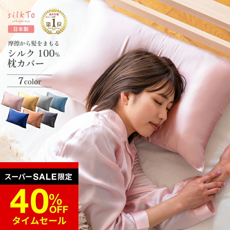 楽天市場】＼SS限定！40％OFF／ 【楽天1位】 silkTo 枕カバー シルク