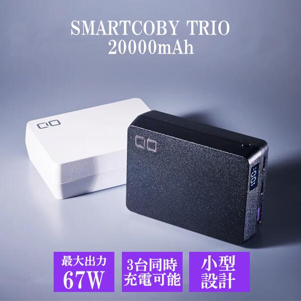 楽天市場】CIO モバイルバッテリー 20000mAh PD 65W 急速充電 大容量