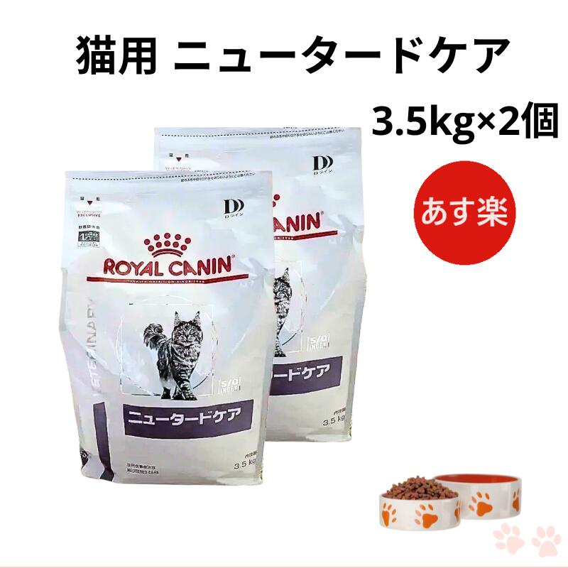 楽天市場】ロイヤルカナン 猫 ニュータードケア 3.5㎏の通販
