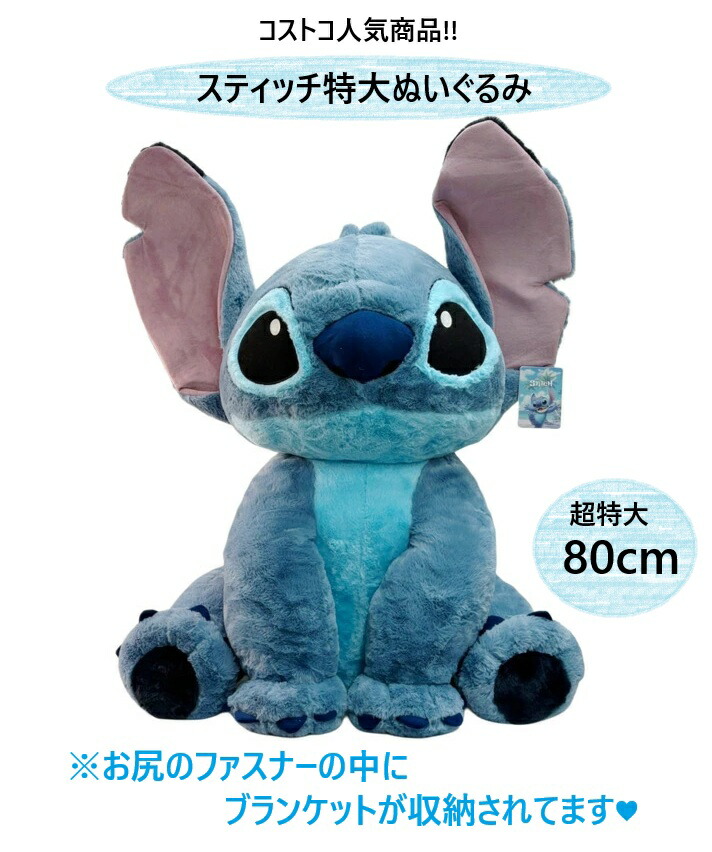 楽天市場】【コストコ人気商品】HUGE STITCH PLUSH 特大80cmスティッチ