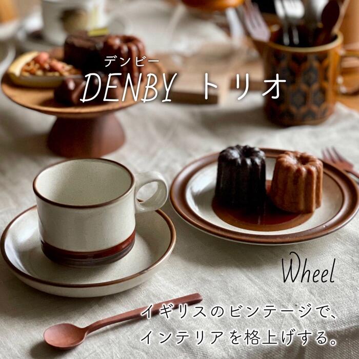 楽天市場】デンビー DENBY Denby Wheel ウィール トリオ カップ