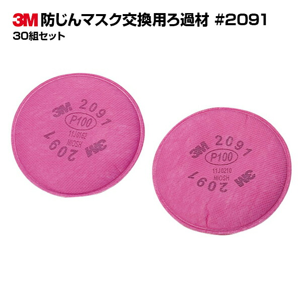 楽天市場】3M（スリーエム） アスベストマスク用交換用ろ過材 2091 1袋