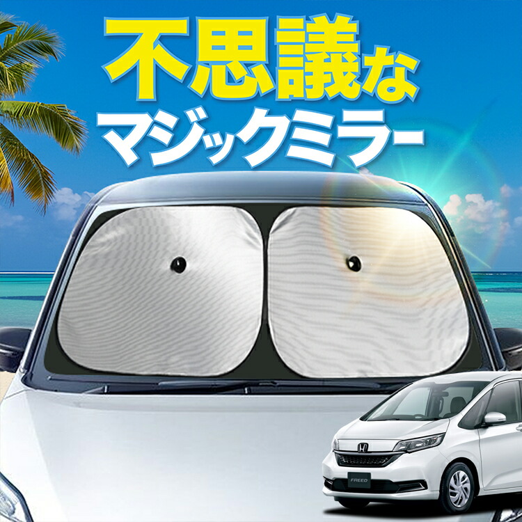 楽天市場】【炎天下の車内に神シェード】 フリード フリード+ GB5/8系