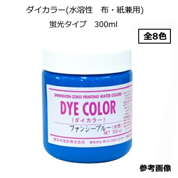 楽天市場】【水溶性スクリーンインク】ダイカラー(水溶性 布・紙兼用