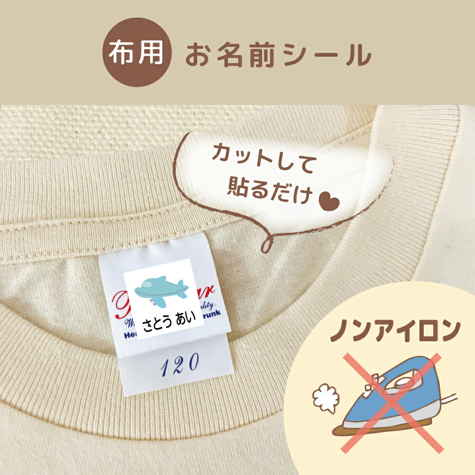 楽天市場】＼クーポン有／ ノンアイロン アイロン不要 お名前シール お