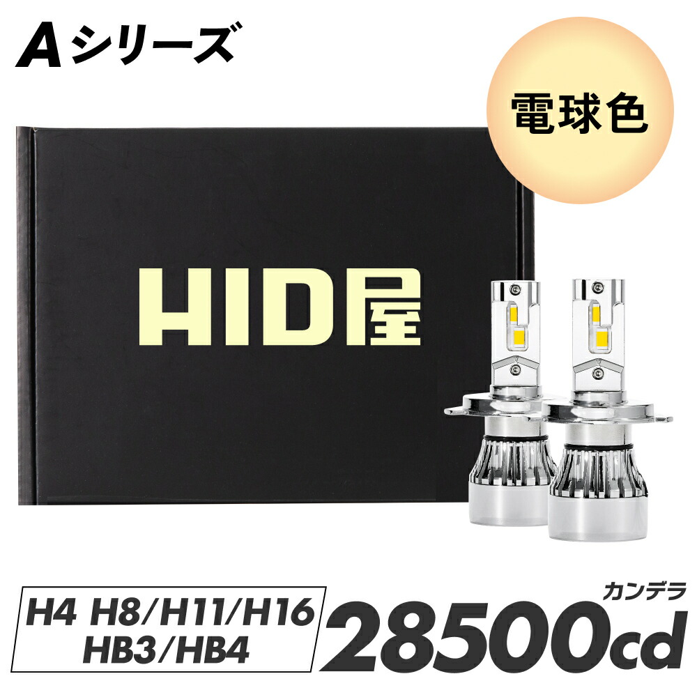 楽天市場】HID屋 H4 LED ヘッドライト 28500cd(カンデラ) 電球色 H4