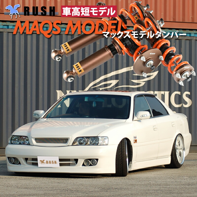 楽天市場】RUSH 車高調 チェイサー JZX100 GX100 車高短 MAQSモデル
