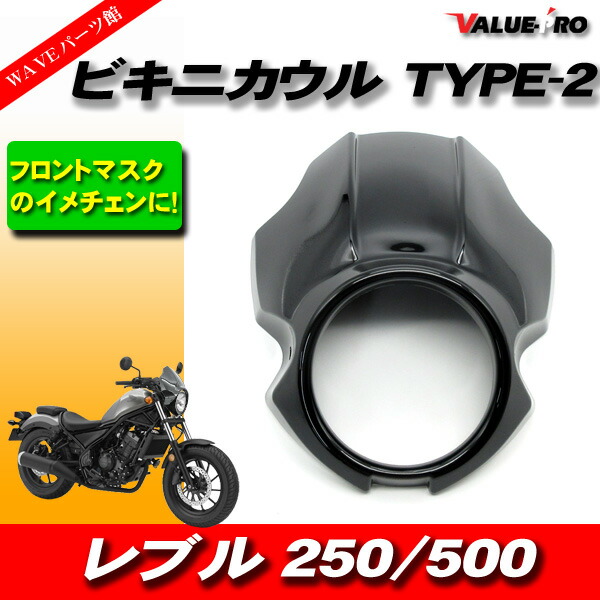 楽天市場】レブル250 レブル500 ビキニカウル フロントマスク TYPE-2