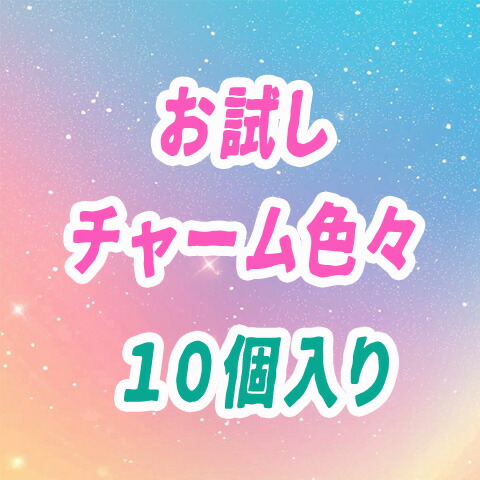 楽天市場】【お試しチャームセット】いろんなチャームが入ってます