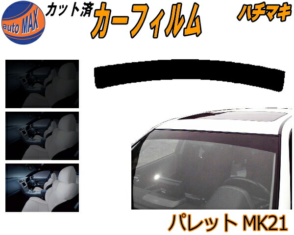 楽天市場】カーフィルム カット済み ハチマキ パレット MK21 ガラス