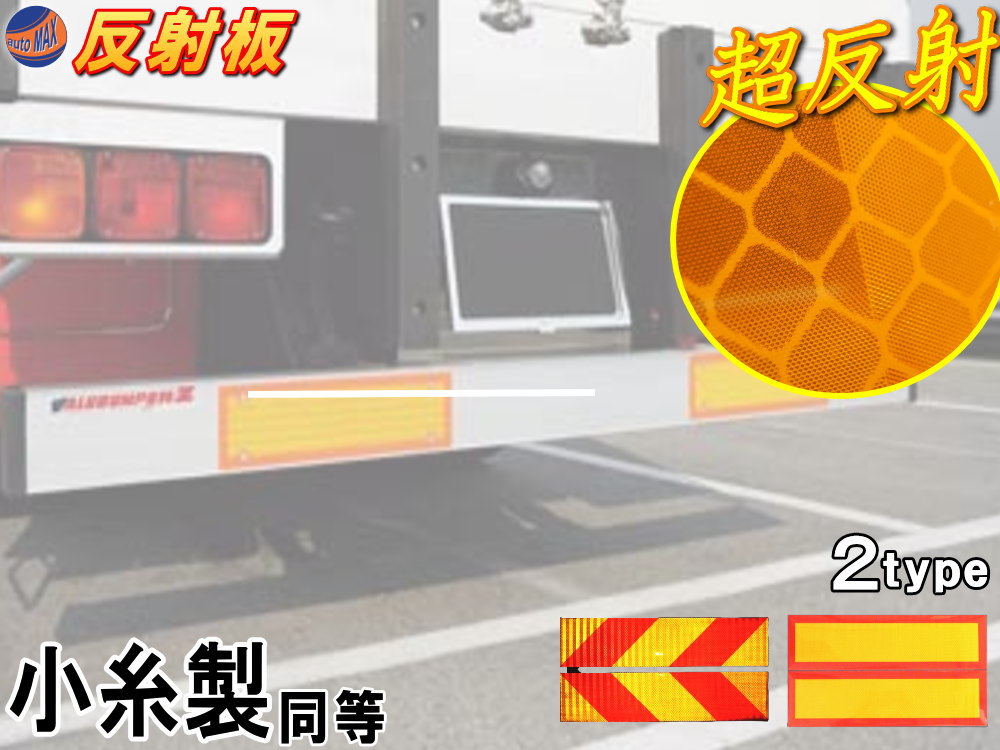楽天市場】反射板 【楽天SS☆P10倍3/4 20時〜】 車検対応 大型後部反射