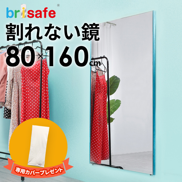 楽天市場】当店ならミラーカバー付 割れない鏡 ブリセーフ brisafe 80