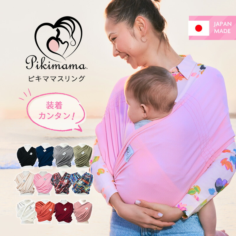 楽天市場】ピキママスリング 正規品 抱っこ紐 メッシュ素材のベビー