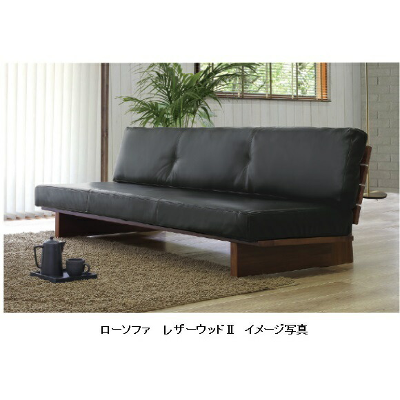 楽天市場】シギヤマ家具製 160 ソファ レザーウッド2 木部