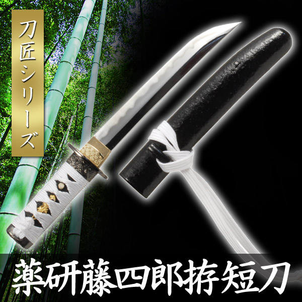 楽天市場】模造刀 薬研藤四郎 拵 模擬刀 美術刀 日本刀 是寿刀 刀 刀剣