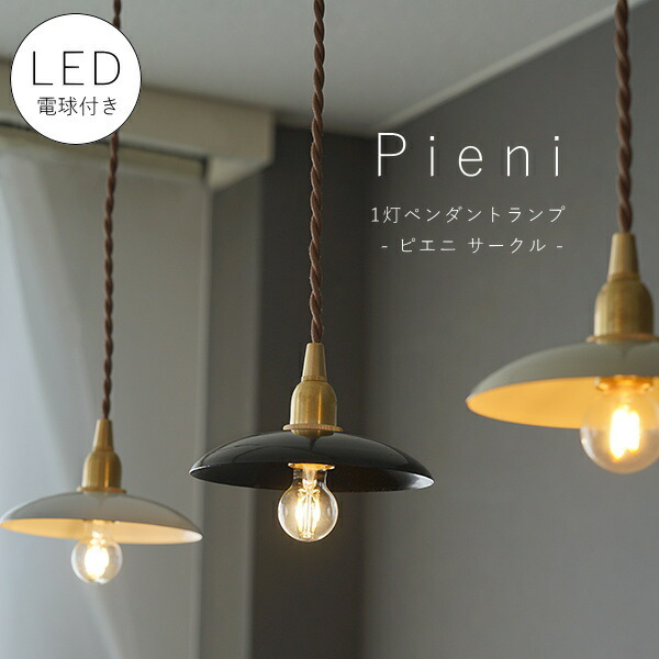 楽天市場】【 LED 電球付き 】1灯 ペンダントランプ ピエニ - サークル