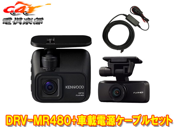 楽天市場】【取寄商品】ケンウッドDRV-MR480前後撮影対応2カメラ