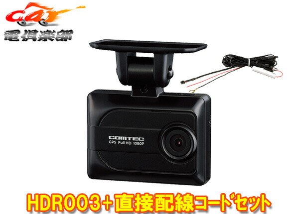hdr003 コムテック ドライブレコーダー」の人気商品一覧 | 安い商品を
