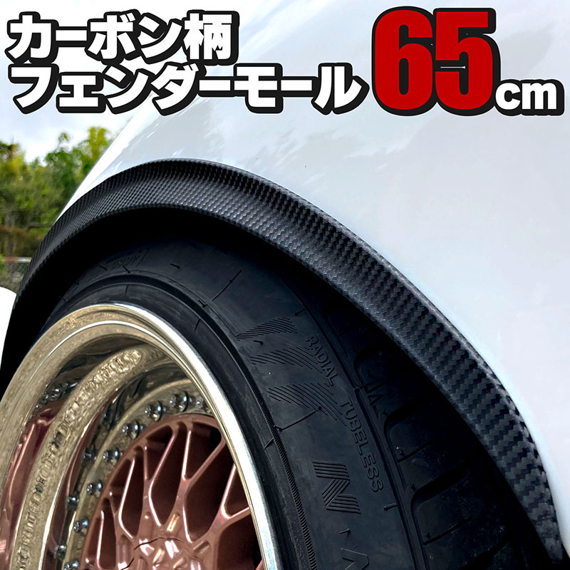 楽天市場】フェンダーモール フェンダーアーチモール 65cm 4本セット
