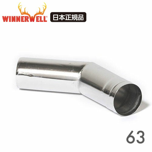 楽天市場】ウィンナーウェル Mサイズ(63mm) 薪ストーブ 専用 45°ベント