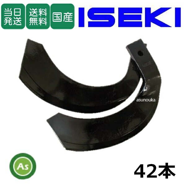 イセキ トラクター 爪42本」の人気商品一覧 | 安い商品を通販サイト