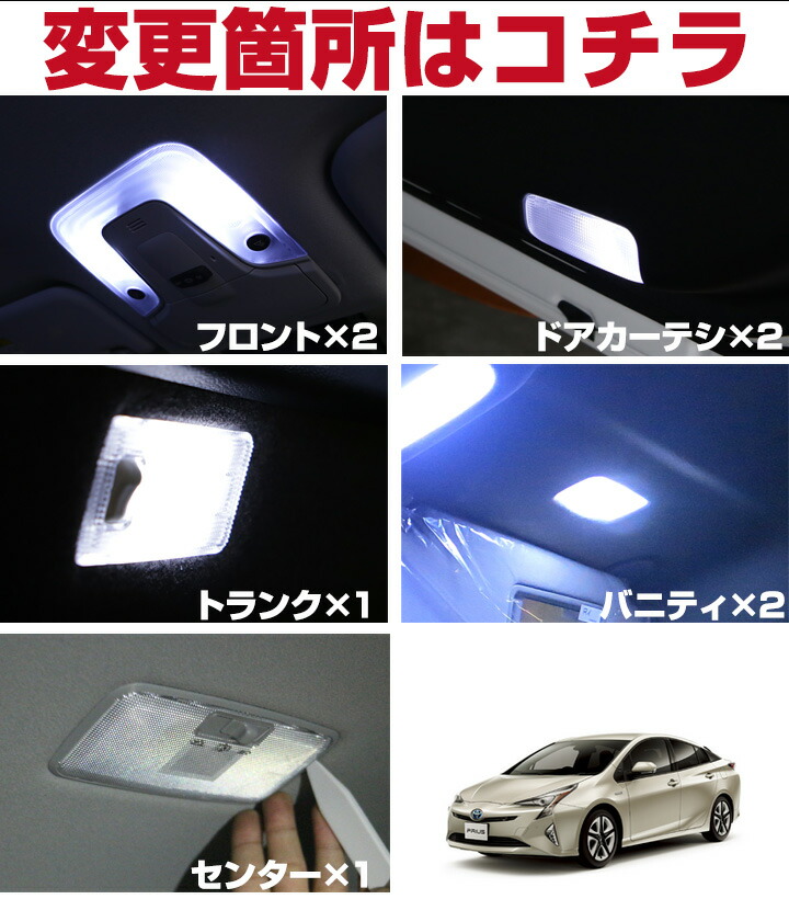 楽天市場】プリウス ルームランプ 50系 50 パーツ LEDルームランプ 8点