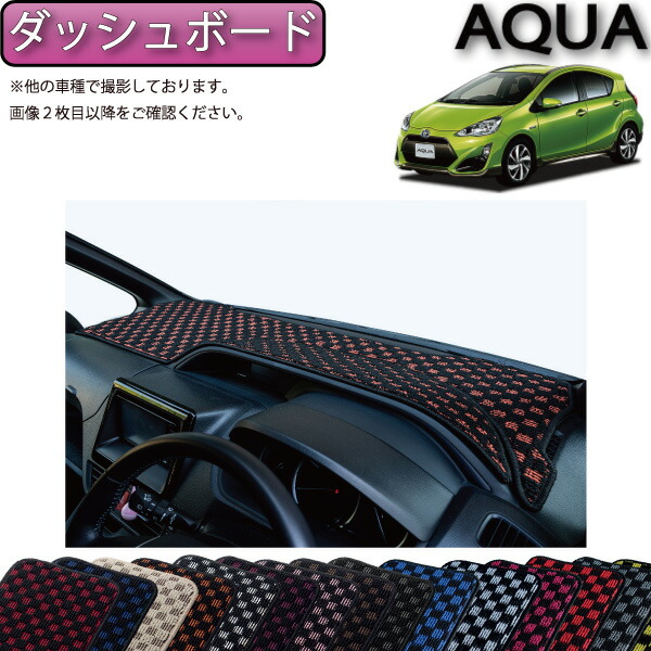 楽天市場】トヨタ アクア NHP10 ダッシュボードマット （チェック