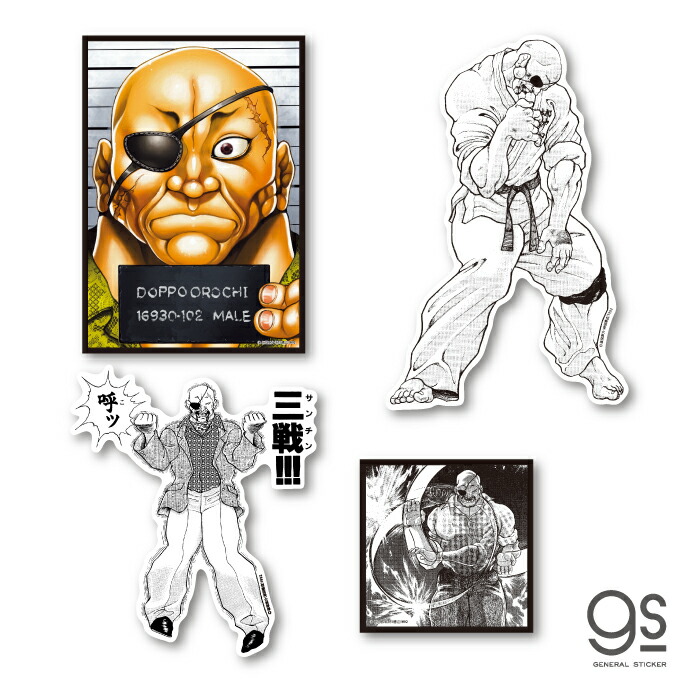 楽天市場】グラップラー刃牙 愚地独歩 ステッカーセット 4枚入 バキ