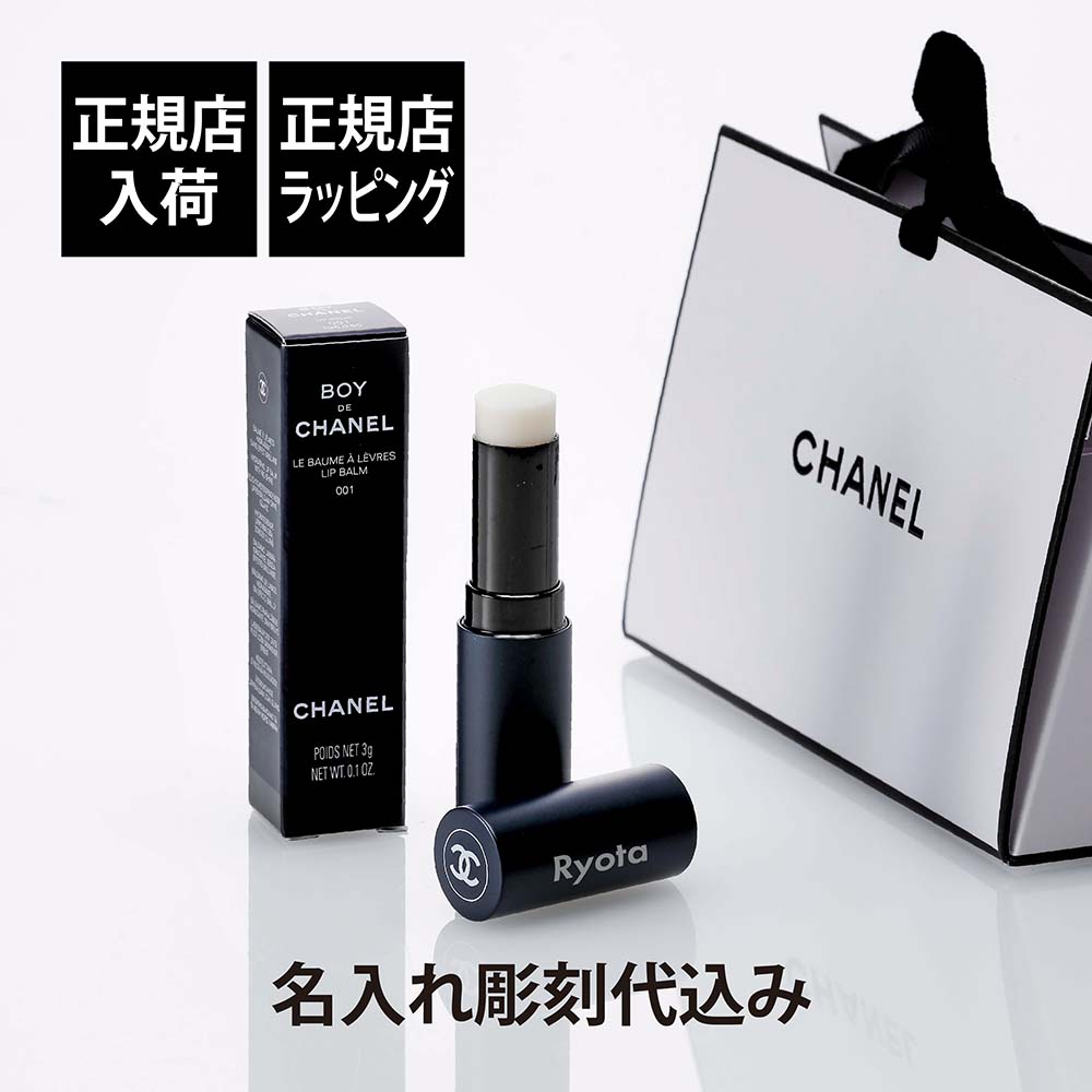 新品BOY CHANEL BOY DE CHANEL リップバーム 001 DE CHANEL リップ