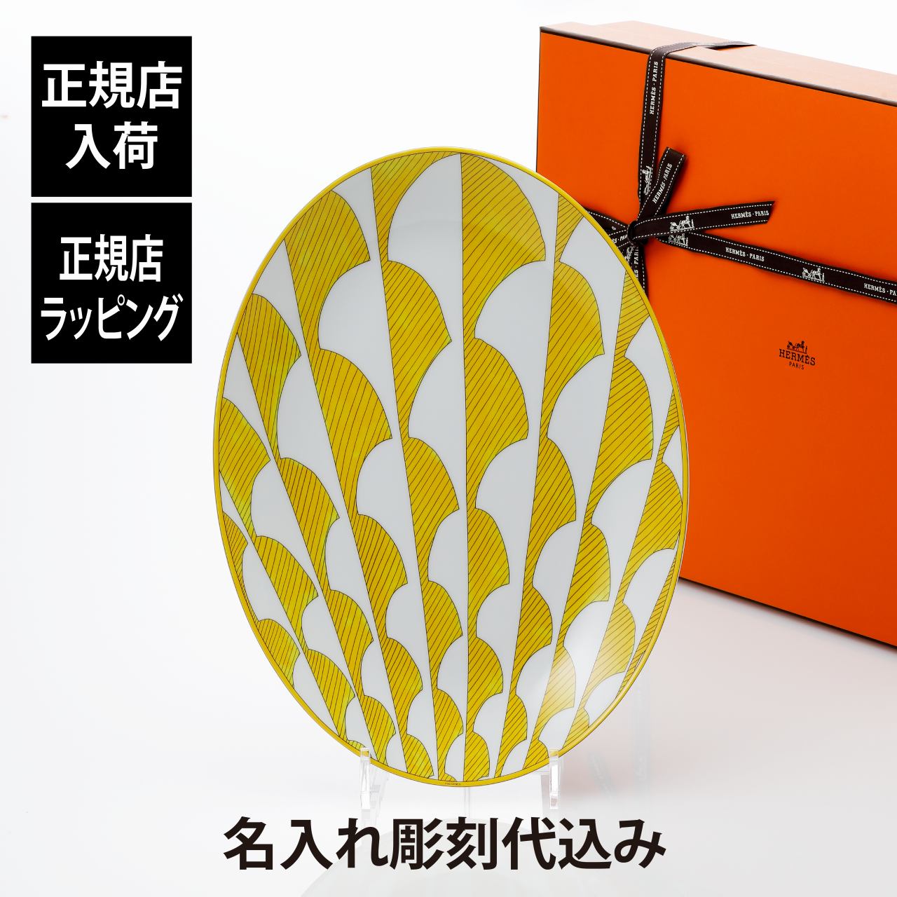 エルメス プレート」の人気商品一覧 | 安い商品を通販サイトから探す