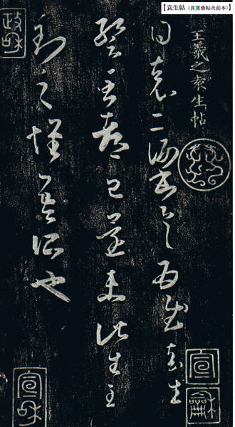 楽天市場】二玄社 中国法書選 13 王義之尺牘集〈下〉［東晋・王義之