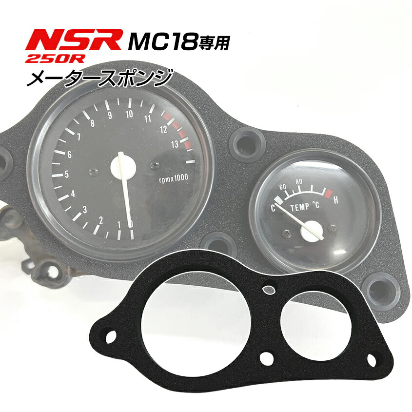 楽天市場】NSR250R MC18 メータースポンジ ブラック 純正同等品 未使用