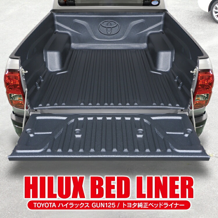 楽天市場】ハイラックス GUN125 前期 後期 パーツ ベッドライナー タイ