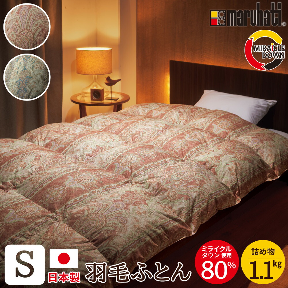 楽天市場】日本製 羽毛布団 丸八真綿 防ダニ加工 シングル ミライクル