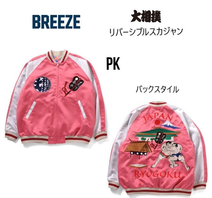 楽天市場】【新作】【日本相撲協会監修】BREEZE 相撲スカジャン