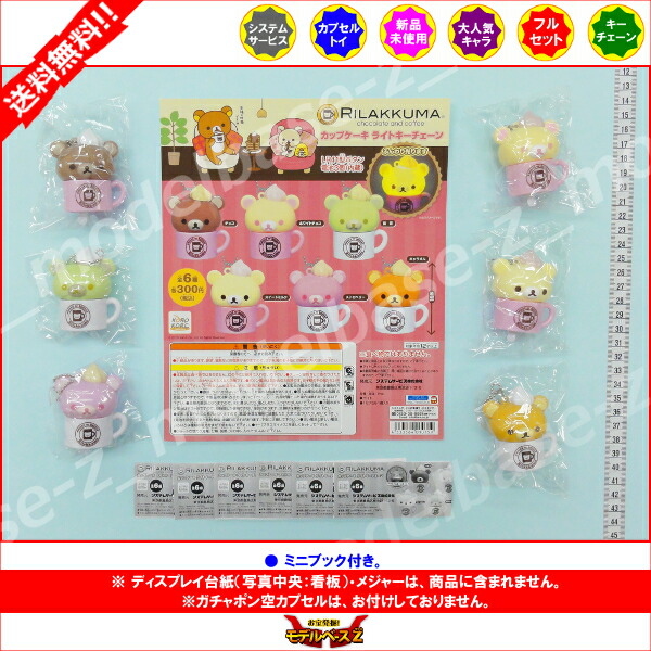 楽天市場】【送料無料】リラックマカップケーキライトキーチェーン 全