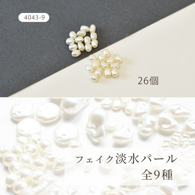 楽天市場】ハイクオリティ フェイク 淡水パール 両穴 4個～26個 全9種