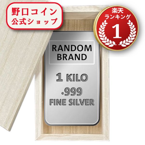 楽天市場】即納・追跡可 1KG ランダムブランド シルバーバー 99.9%【木