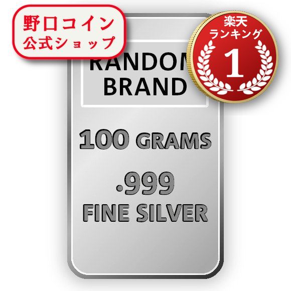 楽天市場】即納・追跡可 100グラム ランダムブランド シルバーバー