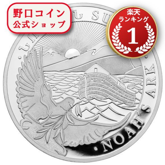 楽天市場】即納・追跡可 2024 1オンス アルメニア ノアの方舟 銀貨