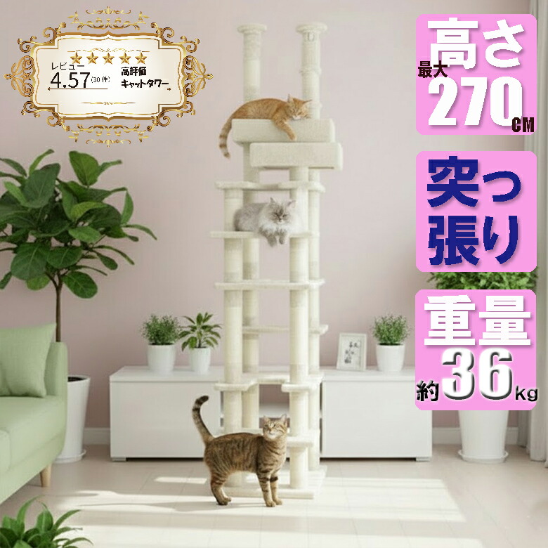 楽天市場】【突っ張り型で超安定】キャットタワー 約36kg 高級MDF 大型