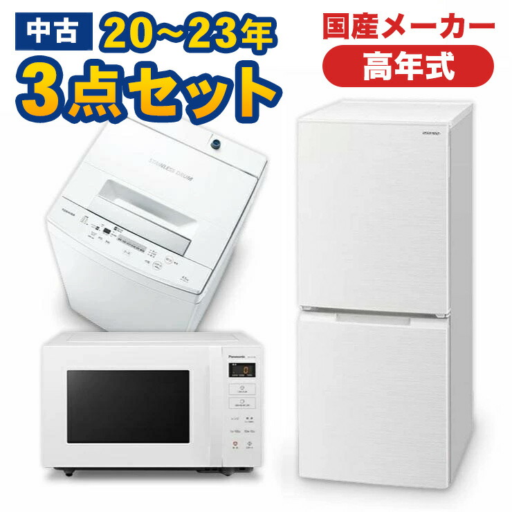 都内23区送料無料❗️ 冷蔵庫 洗濯機 オーブンレンジ 高年式家電3点